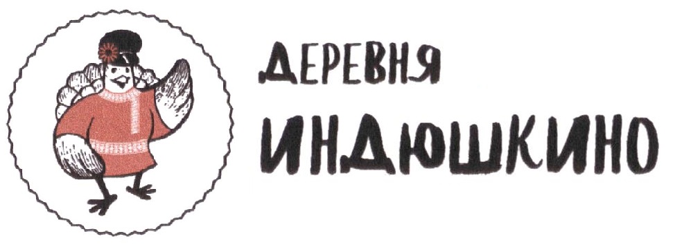 Логотип Деревня Индюшкино